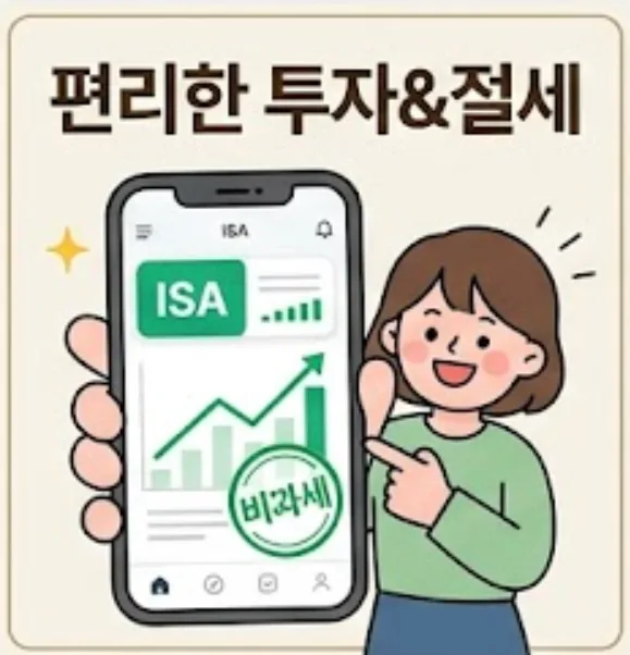 ISA 계좌 2026년 총정리: 장점, 종류, 주의사항 완벽 비교
