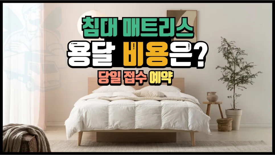 침대 매트리스 용달 비용 및 당일 배송 완벽 가이드 2026