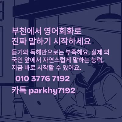 부천 영어회화, 말하기 실력 2026년까지 2배 높이는 법