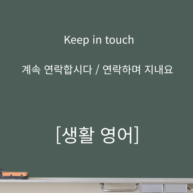 영어 회화 'Keep in touch' 2026년 활용법: 원어민처럼 자연스럽게