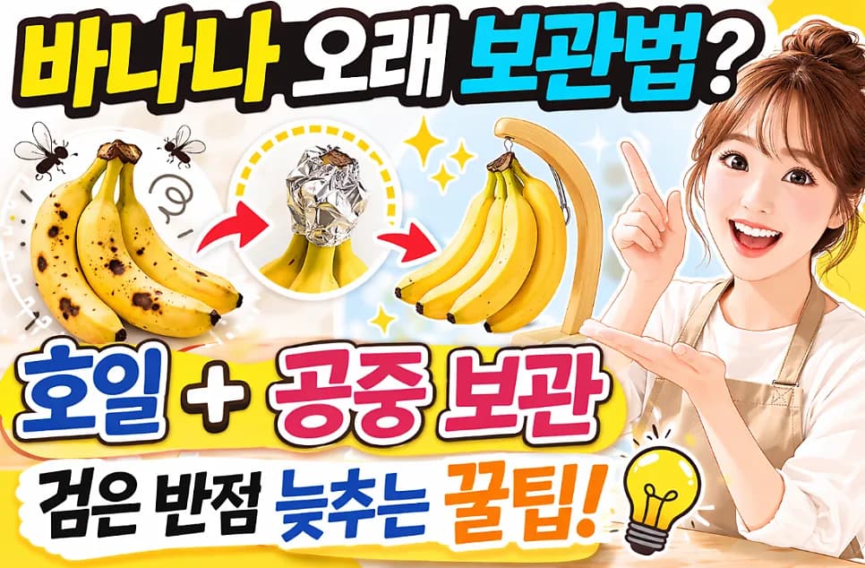바나나 오래 보관하는 법 2026: 호일 & 공중 부양으로 신선도 2배 유지