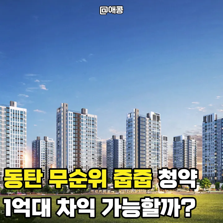 동탄 금강펜테리움 6차 무순위 청약 조건 및 일정 2026년 총정리