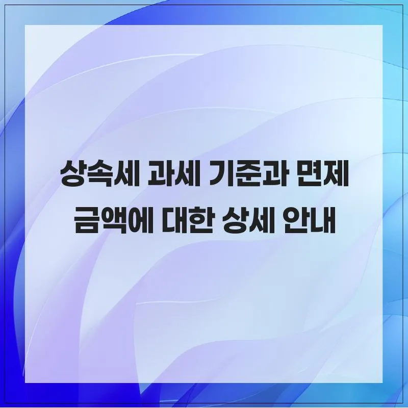 2026년 상속세 면제 한도와 계산법: 실수 줄이는 핵심 가이드