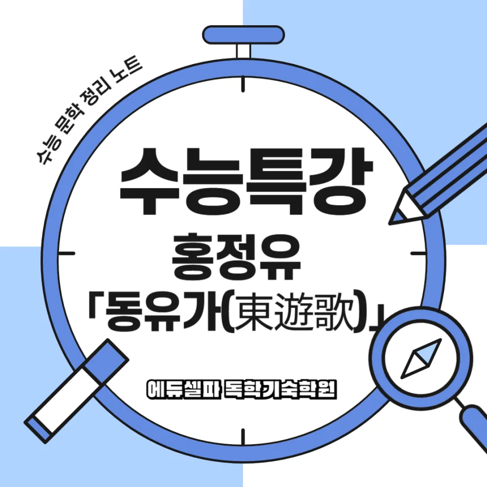 홍정유 동유가 완벽 해석: 수능 고전시가 핵심 총정리 2026