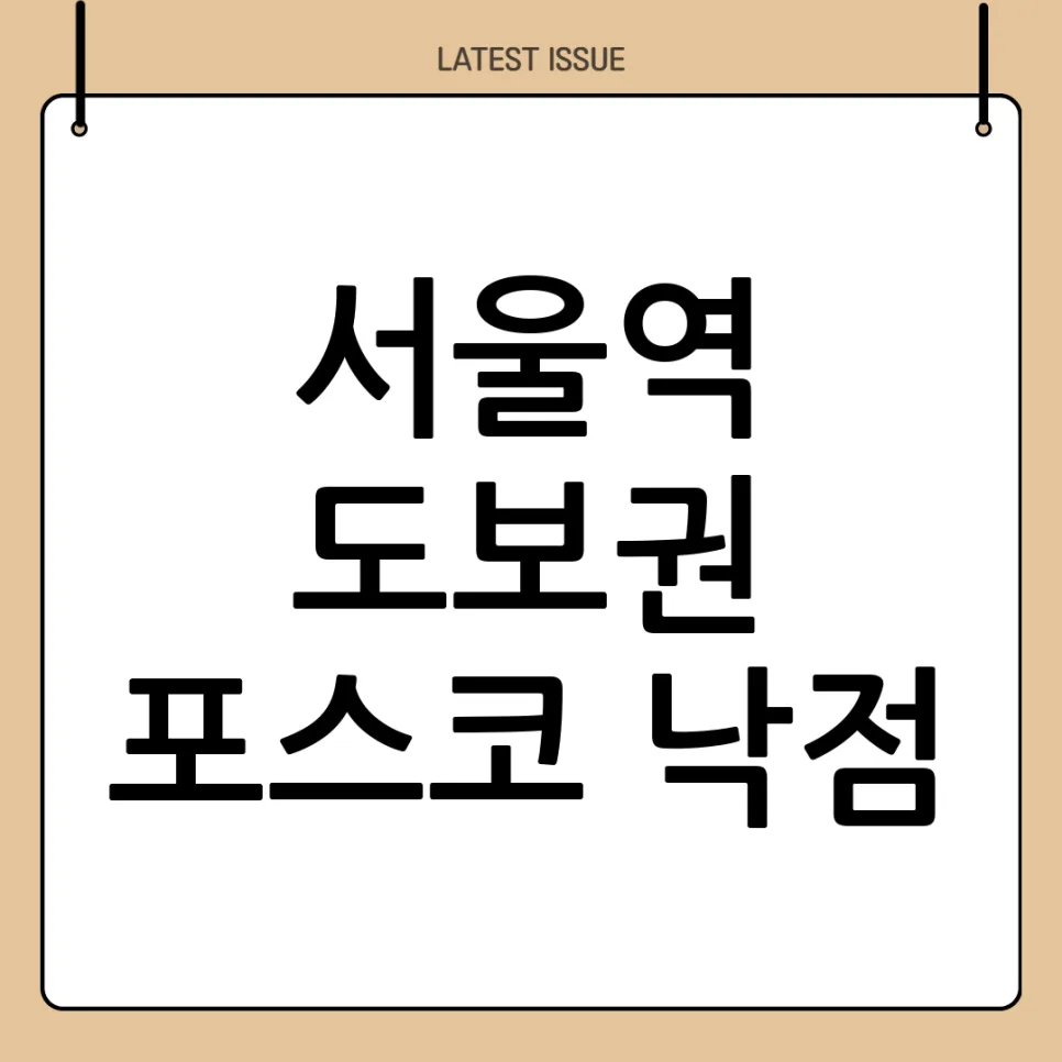 서울역 중림동 개발 호재 2026: 포스코건설 참여 분석