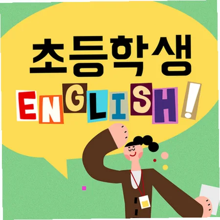초등 영어 라이팅, 스피킹과 리딩 연결법 2026