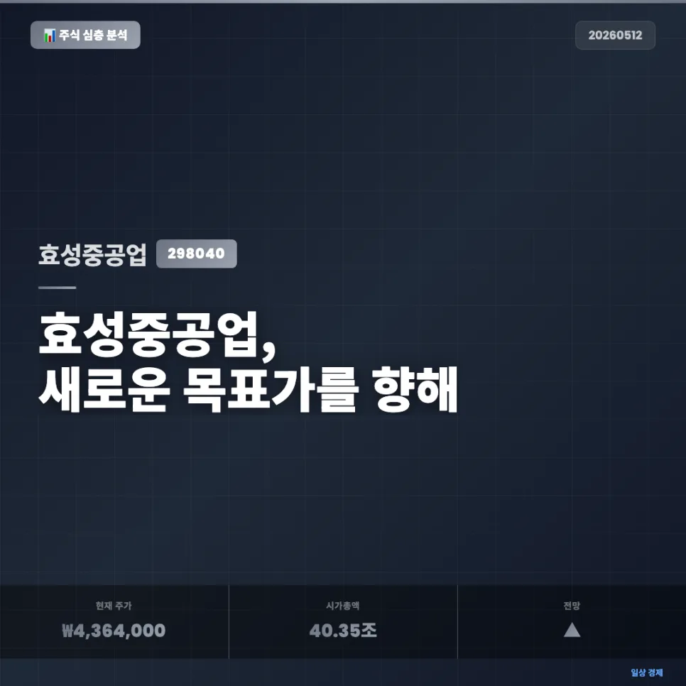 효성중공업 500만원 돌파 가능할까? 2026년 전망 분석