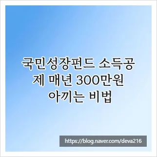 국민성장펀드 소득공제 2026년 최대 300만원 환급 받는 법
