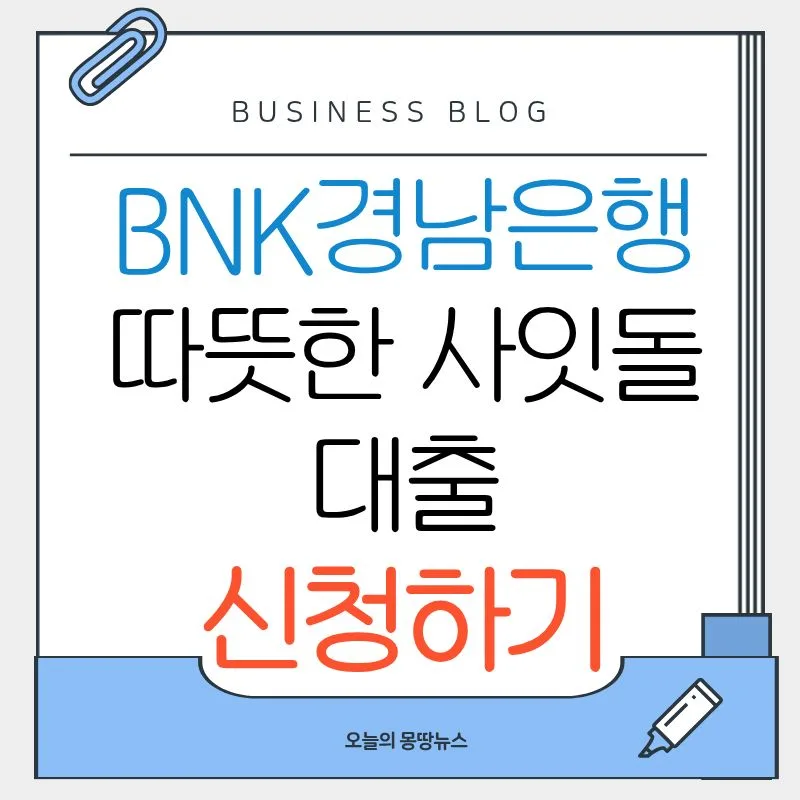 BNK경남은행 따뜻한 사잇돌 대출 2026: 조건, 한도, 부결 후기 총정리