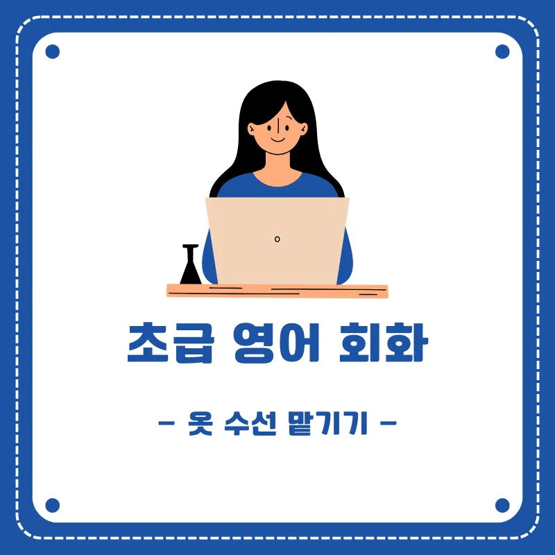 해외 옷 수선 영어 완벽 가이드 2026: 수선집에서 당황하지 않는 법
