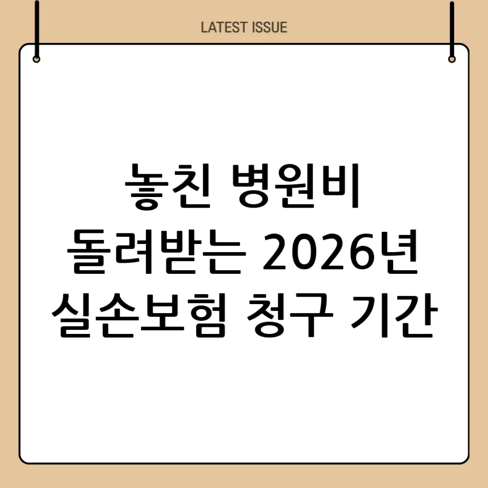실손보험 청구 기간 3년, 2026년 최신 간편 청구법 총정리