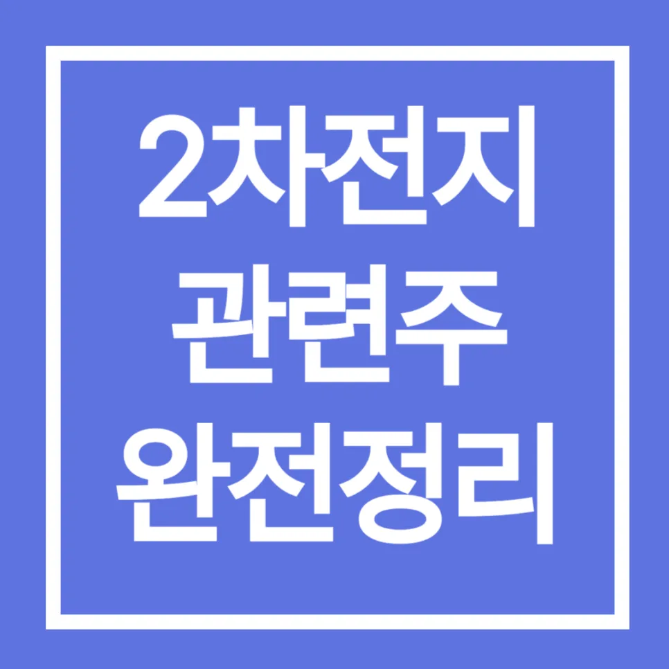 2차전지 관련주 조정장, 멘탈 관리법 3가지 (2026년 전망)