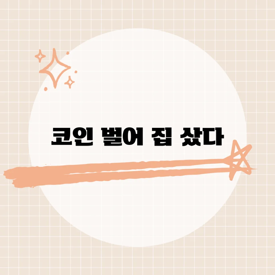 코인 수익으로 내 집 마련 2026: 실제 사례와 투자 전략