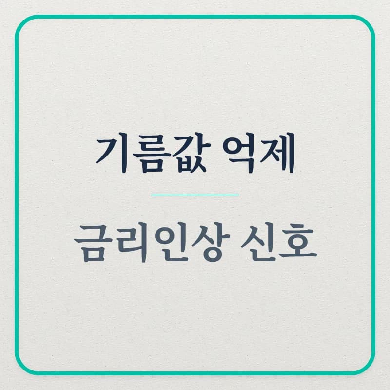 2026년 유가·금리 위기: 최고가격제, 국채 부담, 금리 인상 총정리