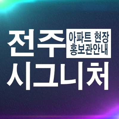 전주 효자 시그니처 998 조합원 모집 2026: 핵심 조건 분석