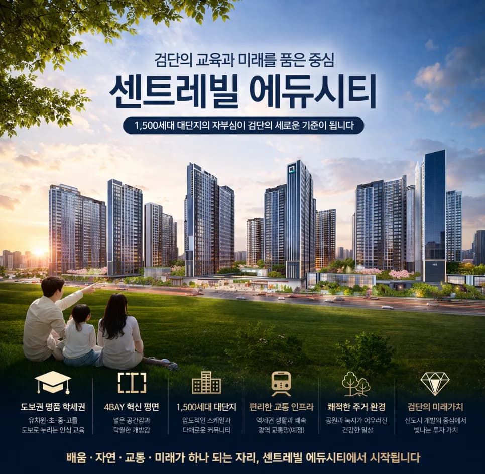 검단 센트레빌 에듀시티 2026: 5억대 내 집 마련, 교육·교통·입지 총정리