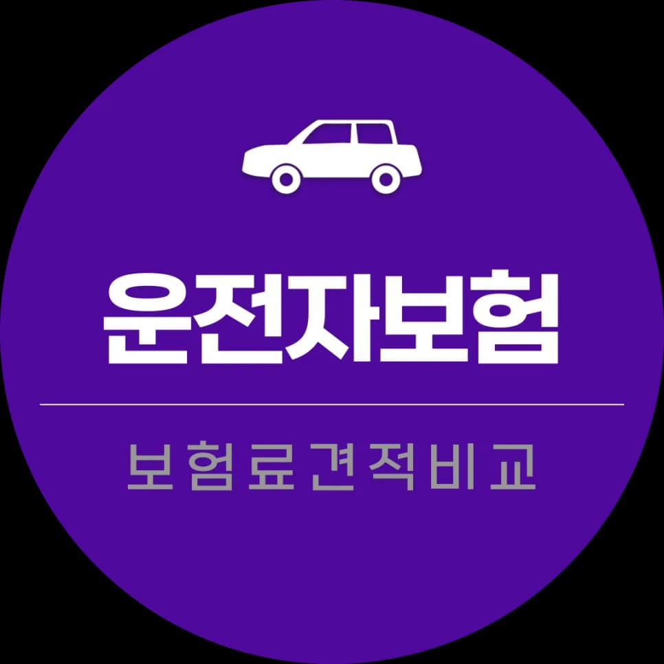 영업용 운전자보험 2026년, 보장 범위 넓히는 핵심 전략