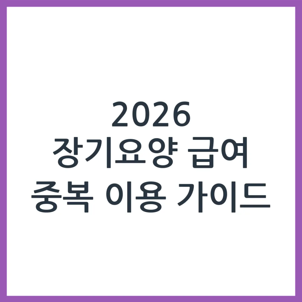 2026년 장기요양 급여, 중복 이용 가능한 조합 총정리