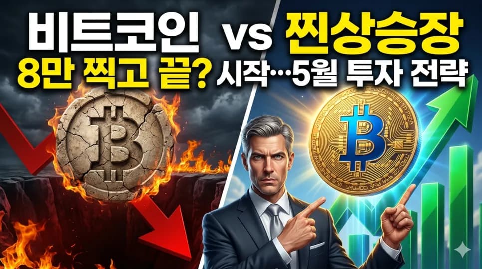 비트코인 8만 달러 돌파, 2026년 안전 매집 전략은? (RWA, AI 분석)