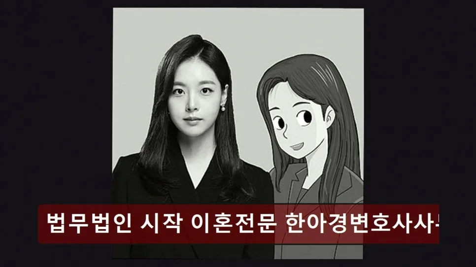 강남 이혼변호사 상담 2026: 법무법인 시작 한아경 변호사 신뢰도 분석