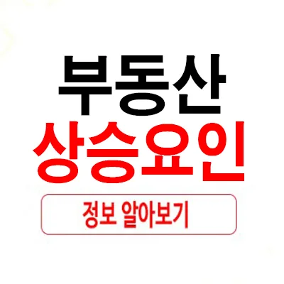 부동산 가격 상승 요인 2026: 전문가가 뽑은 7가지 핵심 변수