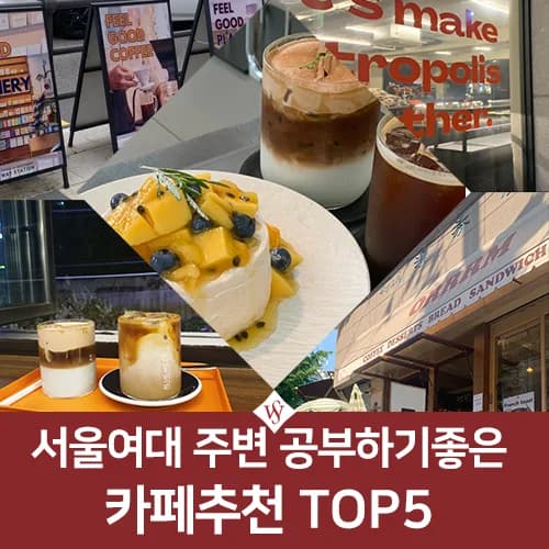 서울여대 카공 스팟 5곳: 기말고사 집중력 높이는 카페 2026