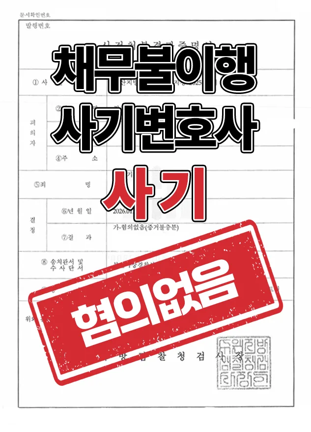 카드대리결제 사기죄 vs 채무불이행, 2026년 무혐의 받는 법