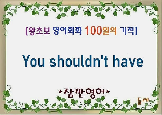 You shouldn't have 뜻과 활용법 2026년 완벽 정리