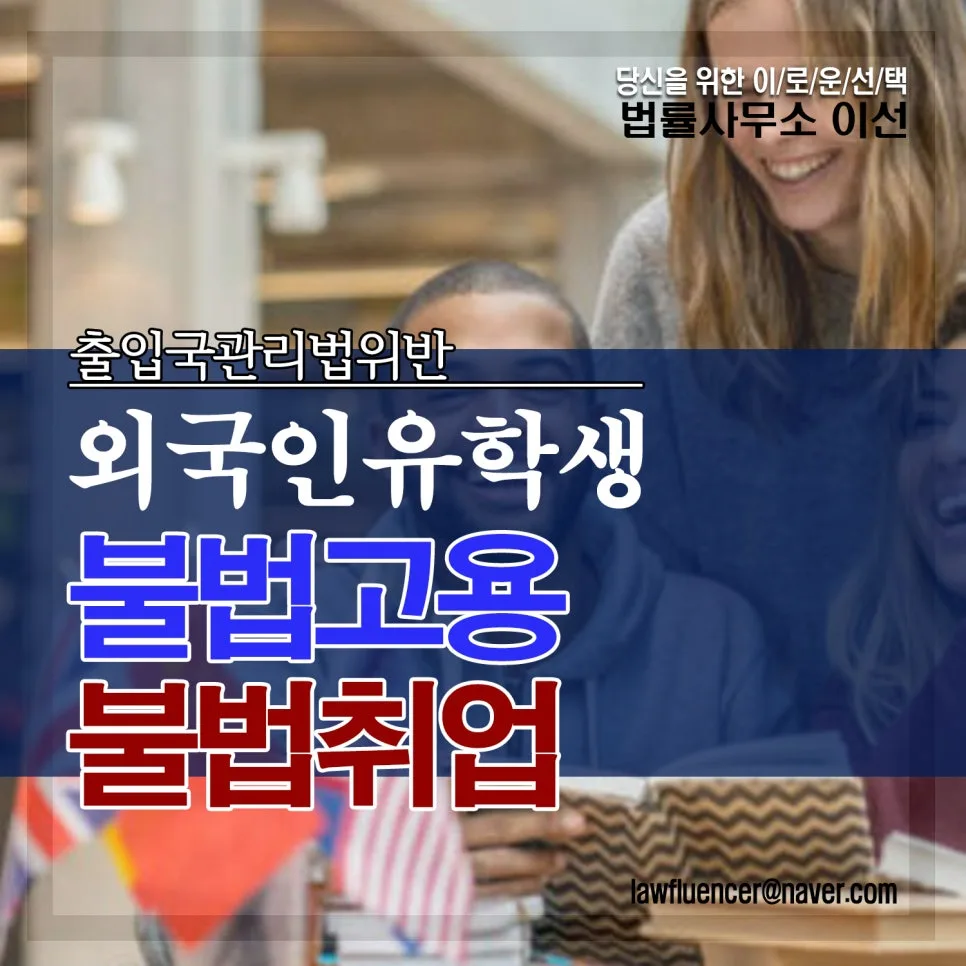 외국인 유학생 불법 고용, 변호사 선임 필수? 2026년 판례 분석