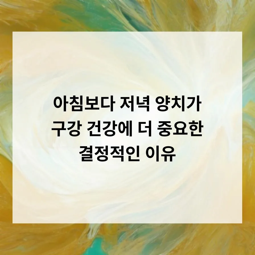 저녁 양치가 더 중요한 이유 2026: 구강 건강 지키는 비법