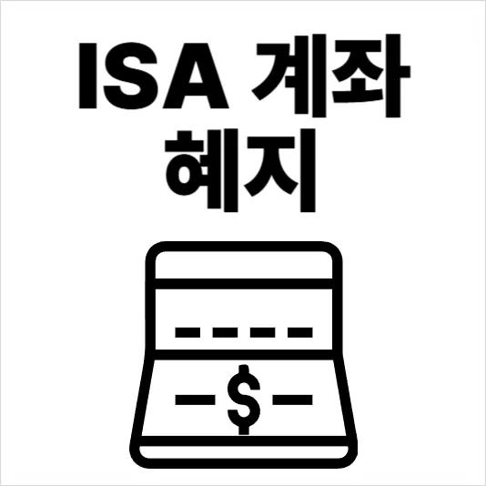 ISA 계좌 해지, 2026년 손해 없이 해지하는 7가지 방법 총정리