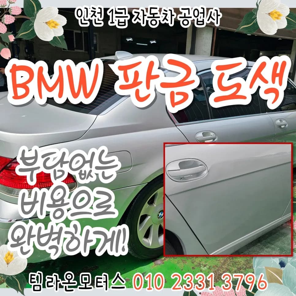 BMW 판금 도색 비용 절감 비법 2026: 인천 공업사 비교
