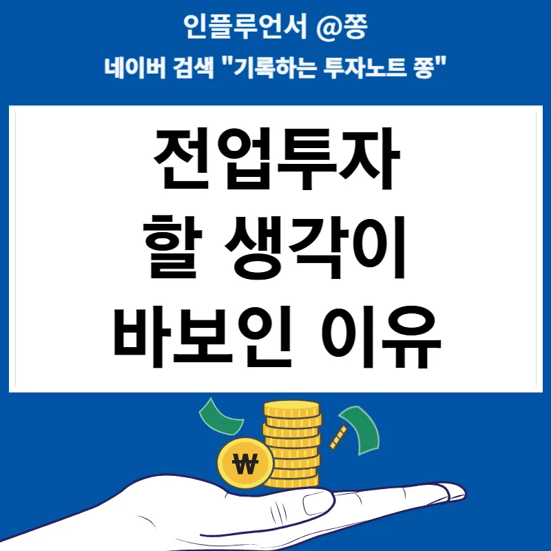 전업투자, 정말 자유로울까? 2026년 현실 점검