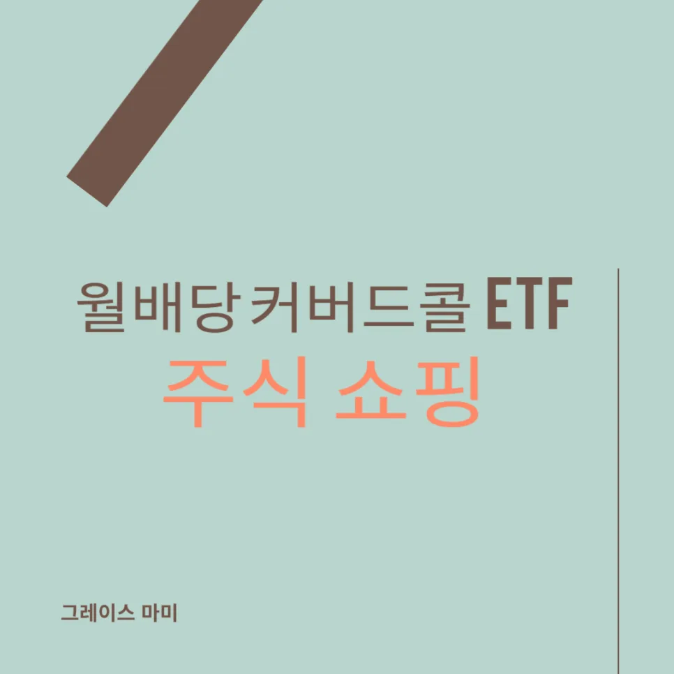 2026년 월배당 ETF, 36만원 입금 후기: 노후 준비 가속화 전략