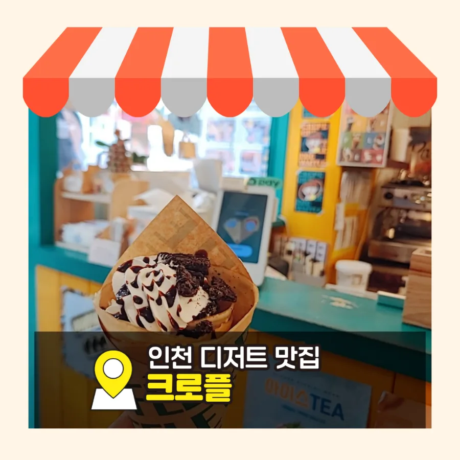 인천 디저트 맛집 2026: 신포 크레플 솔직 후기 및 메뉴 추천