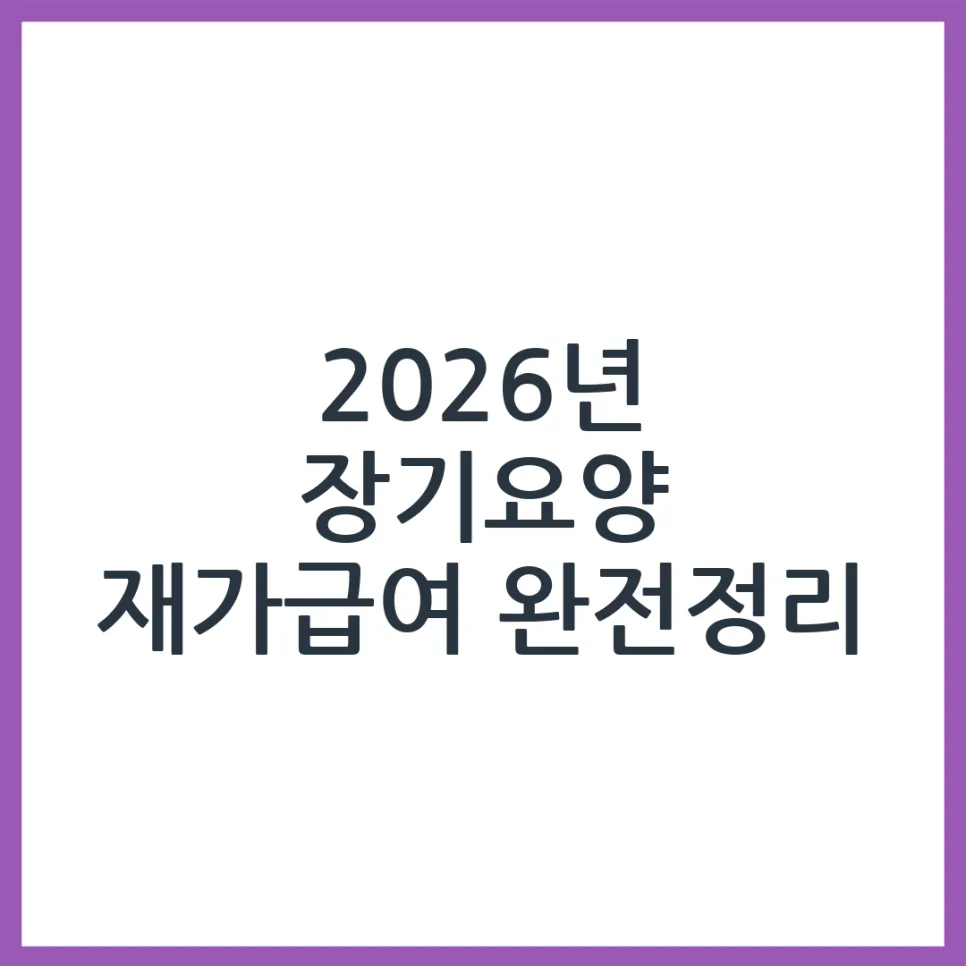 2026년 장기요양 재가급여, 부모님 돌봄 위한 모든 것