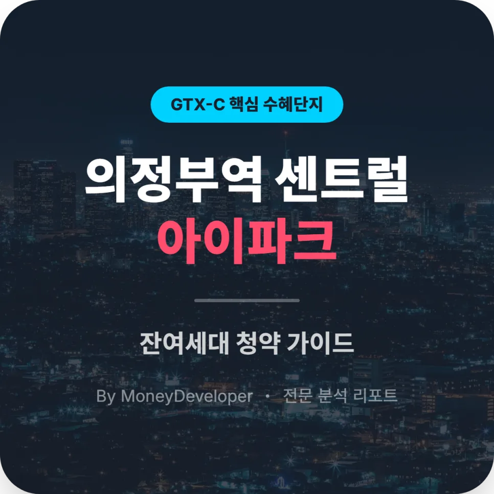 의정부역 센트럴 아이파크 잔여세대 청약 전략 2026