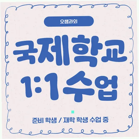 부산 국제학교 입시 준비: 주재원 자녀 위한 영어 로드맵 2026