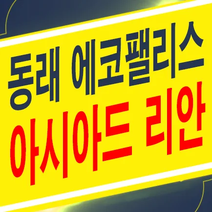 동래 에코팰리스 아시아드 리안 2026년 분양 정보: 입지, 평면, 미래가치 총정리