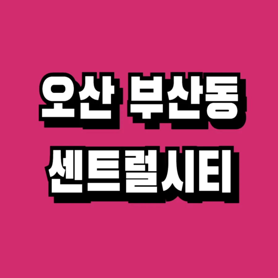오산 센트럴시티 운암뜰 2억대 아파트, 2026년 장기민간임대 조건은?