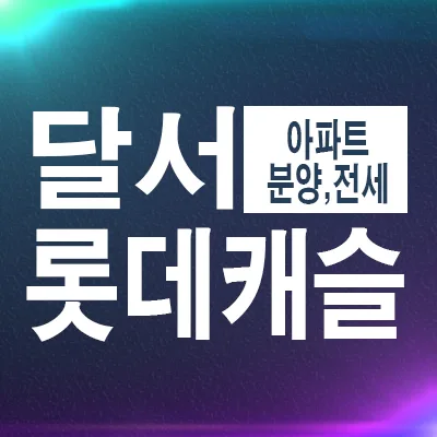 달서 롯데캐슬 센트럴 스카이 할인 분양 조건 2026년 총정리