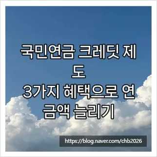 국민연금 크레딧 2026: 출산·군복무·실업 혜택으로 연금액 늘리는 법