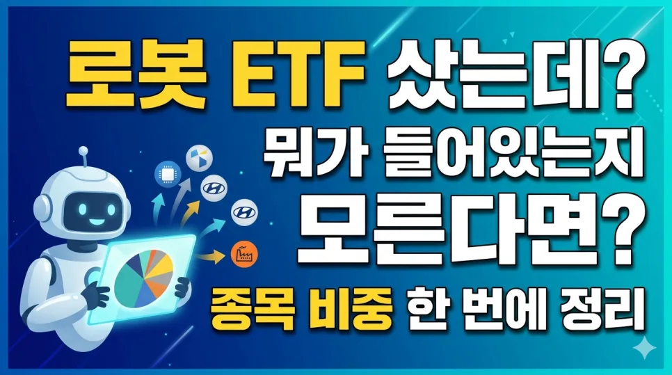 로봇 ETF 종목 비중 2026년 총정리: TIGER 코리아휴머노이드 핵심 분석