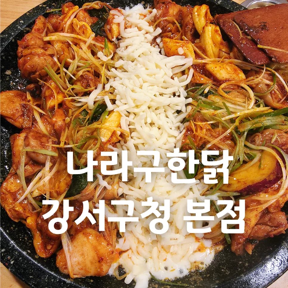 돌판영계치즈닭갈비 2026: 인생 맛집 찾는 법 3가지