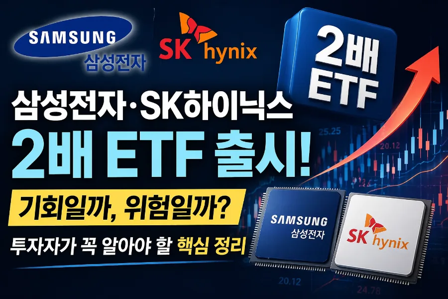 삼성전자·SK하이닉스 2배 ETF, 2026년 투자 기회와 위험 분석
