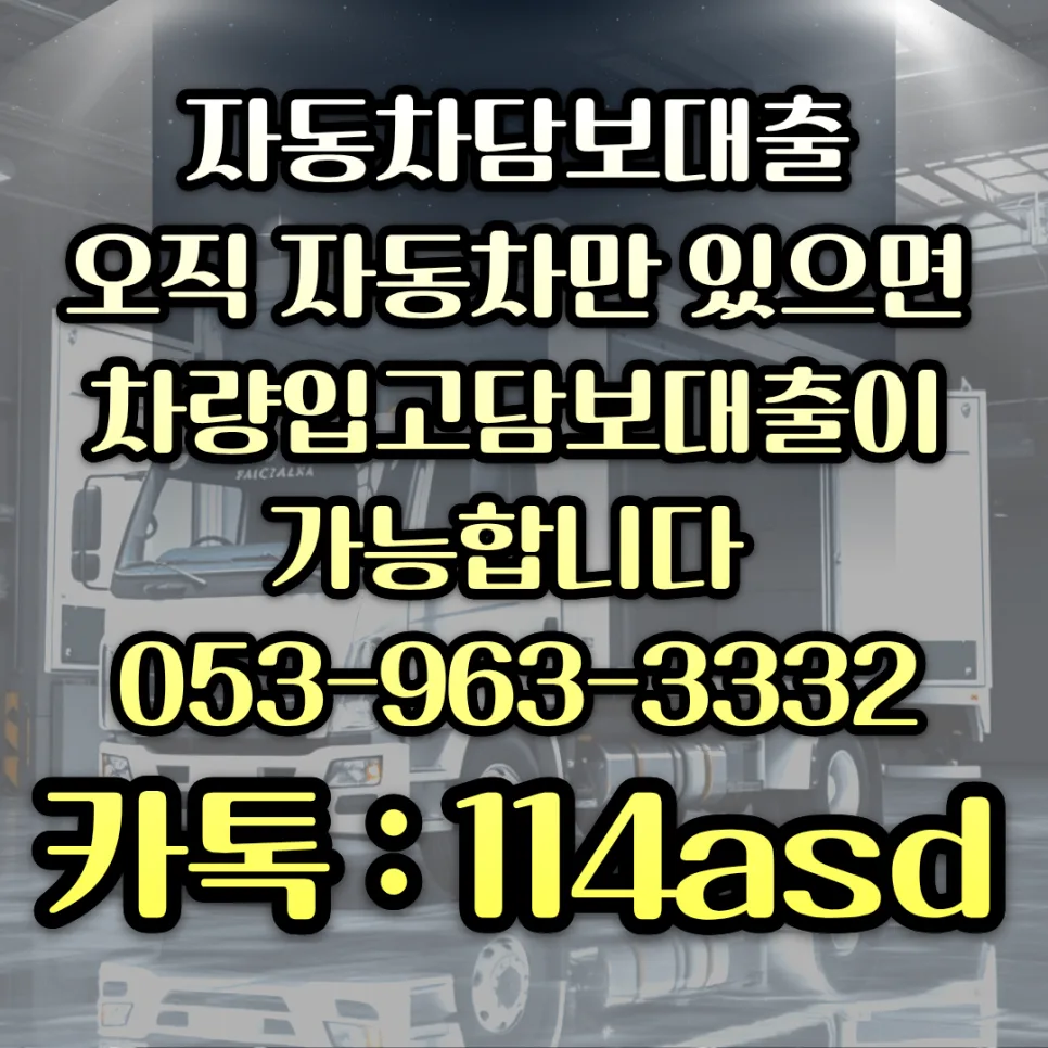 서울 자동차 담보대출, 차량 입고 방식 2026년 총정리