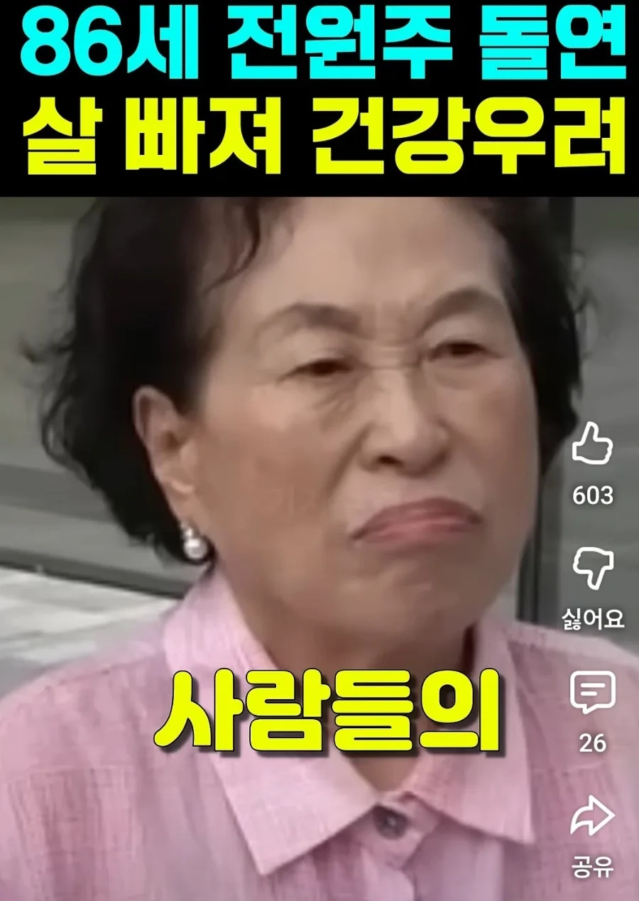 전원주 고관절 수술 후 인생 변화: 긍정적 사고와 나눔의 미학 2026