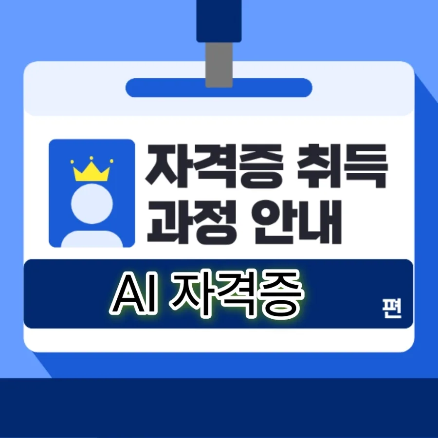 AI 자격증 종류별 전망과 연봉 상승률 2026년 총정리