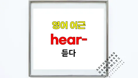 영어 어근 hear, hearing, unheard 어원과 활용 2026