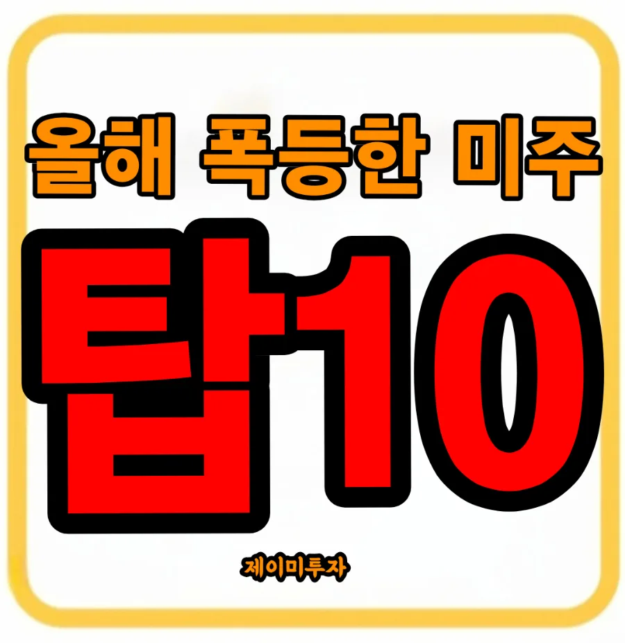2026년 나스닥 100, AI 시대 이끈 종목 TOP 10 분석